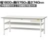山金工業 軽量作業台 引き出し付き 中間棚付き 半面棚付き 耐荷重150kg 低圧メラミン天板 ワークテーブル 150シリーズ SUP-1875UTF 幅1800×奥行750×高さ740mm