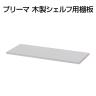 [オプション]プリーマ 木製シェルフ用棚板 1枚入り 幅762×奥行298×高さ18mm