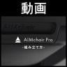 AIMchair Pro エイムチェア プロ ゲーミングチェア オフィスチェア 高機能 ワークチェア 座面メッシュ ウレタン ヘッドレスト 手元操作 工具不要 3Dアームレスト-20