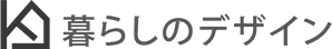 暮らしのデザイン