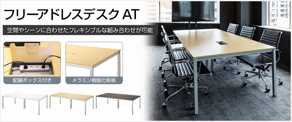 フリーアドレスデスク AT
