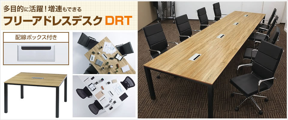 フリーアドレスデスク DRT