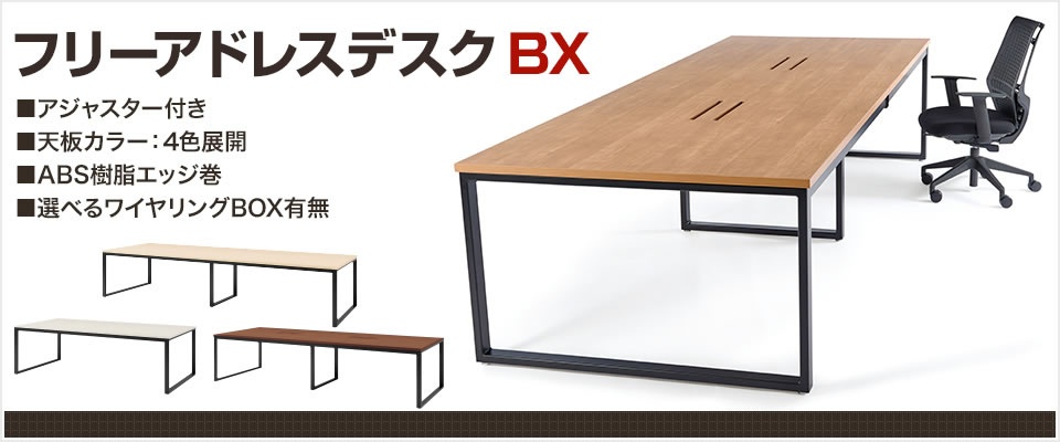 フリーアドレスデスク BX
