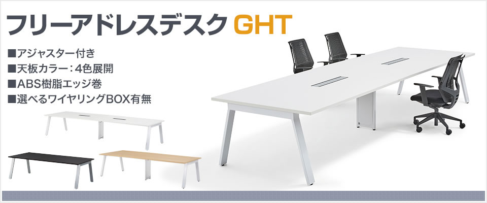 フリーアドレスデスク GHT