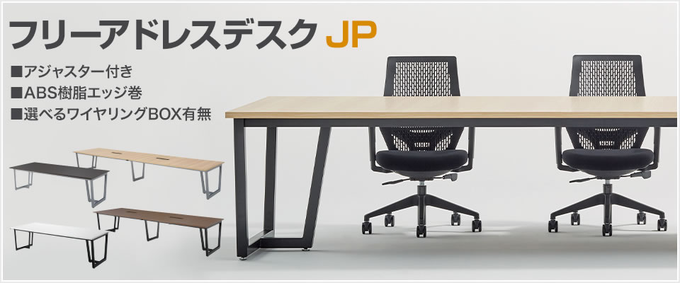 フリーアドレスデスク JP