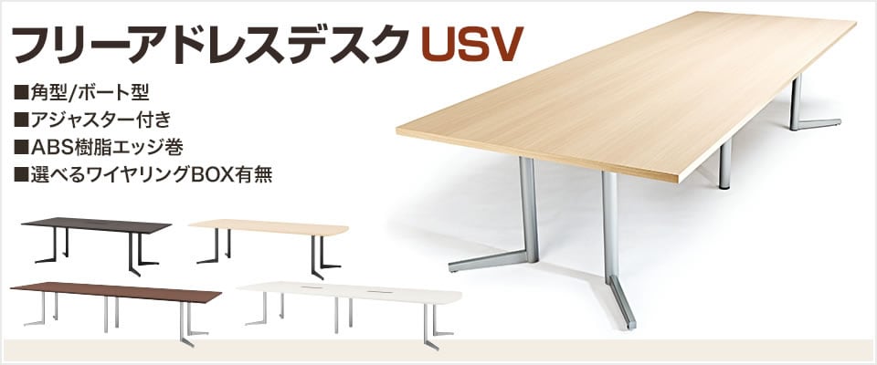 フリーアドレスデスク USV