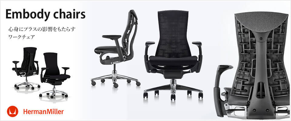 エンボディチェア EmbodyChair