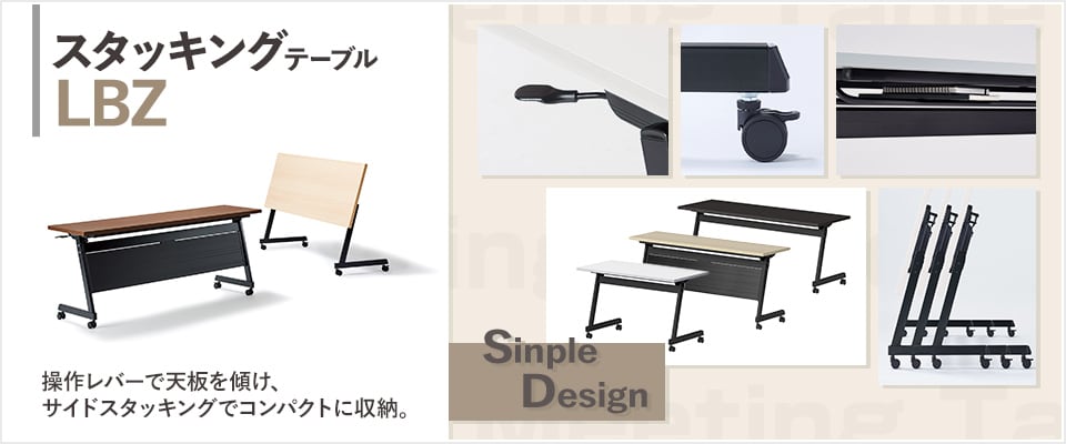 スタッキングテーブル LZ型
