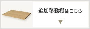 タナリオ追加可動棚はこちら