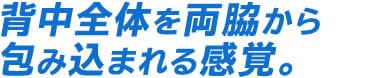 背中全体を両脇から包み込まれる感覚