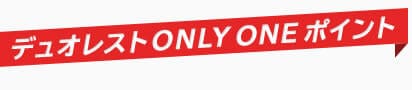 デュオレストオンリーワンポイント