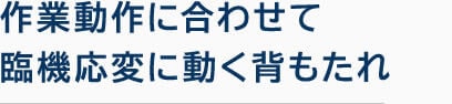 作業動作に合わせて臨機応変に動く背もたれ