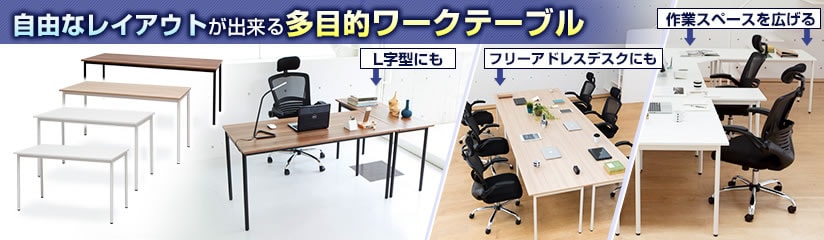 フリーレイアウト ワークテーブル