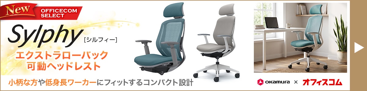 シルフィー オフィスコムセレクト EXローバック可動ヘッドレスト