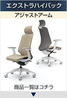 スフィア エクストラハイバック アジャストアーム