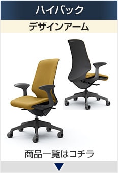 スフィア ハイバック デザインアーム