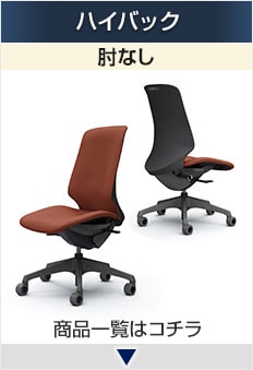 スフィア ハイバック 肘なし
