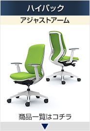 シルフィー ハイバック アジャストアーム