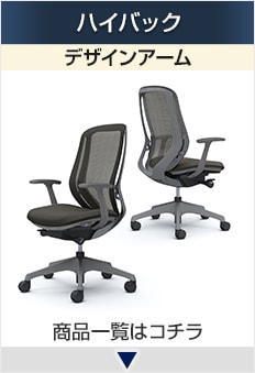 シルフィー ハイバック デザインアーム