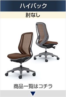 シルフィー ハイバック 肘なし