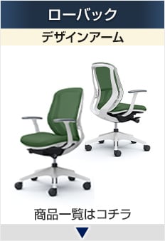 シルフィー ローバック デザインアーム