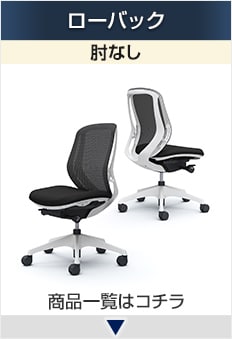 シルフィー ローバック 肘なし