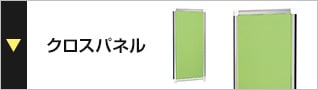 クロスパネル