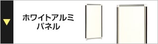 ホワイトアルミパネル