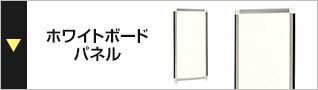 ホワイトボードパネル