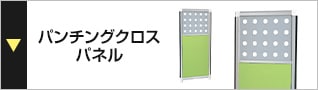 パンチングクロスパネル