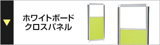 ホワイトボードクロスパネル