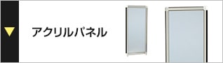 アクリルパネル