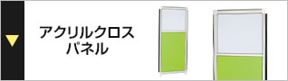 アクリルクロスパネル