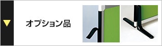 オプション品