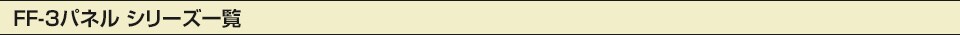 FF-3パネルシリーズ一覧