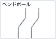 ベンドポール