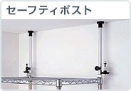 セーフティポール