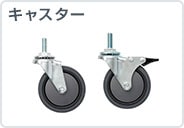 キャスター