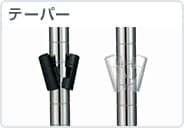 テーパー