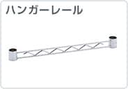ハンガーレール