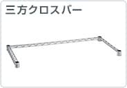 三方クロスバー