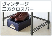 ヴィンテージ三方クロスバー