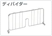 ディバイダー