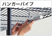 ハンガーパイプ