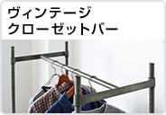 ヴィンテージクローゼットバー