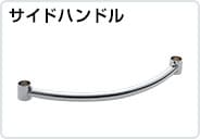 サイドハンドル