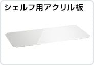 シェルフ用アクリル板