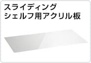 スライディングシェルフ用アクリル板