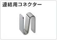 連結用コネクター