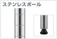 ステンレスポール